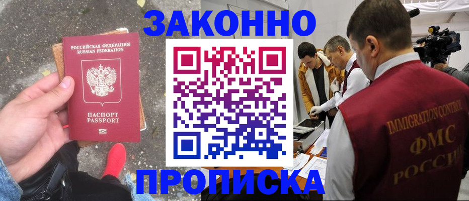 прописка законно в Реутове