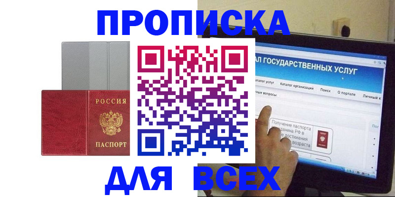 купить прописку в Реутове